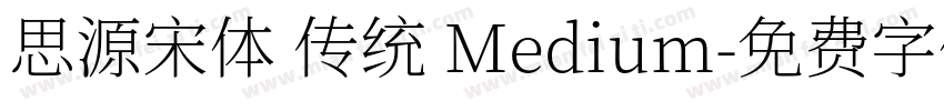 思源宋体 传统 Medium字体转换